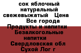 сок яблочный натуральный свежевыжатый › Цена ­ 12 - Все города Продукты и напитки » Безалкогольные напитки   . Свердловская обл.,Сухой Лог г.